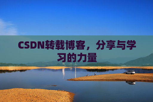 CSDN转载博客，分享与学习的力量